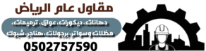 مقاول عام الرياض